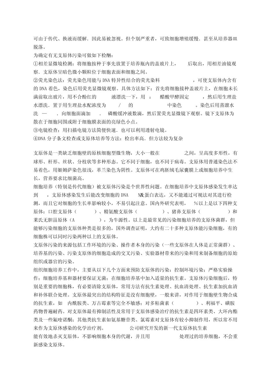 细胞培养中支原体污染_第3页