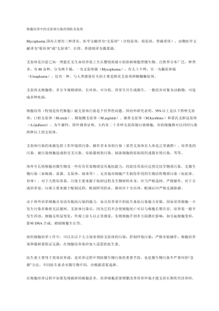 细胞培养中支原体污染