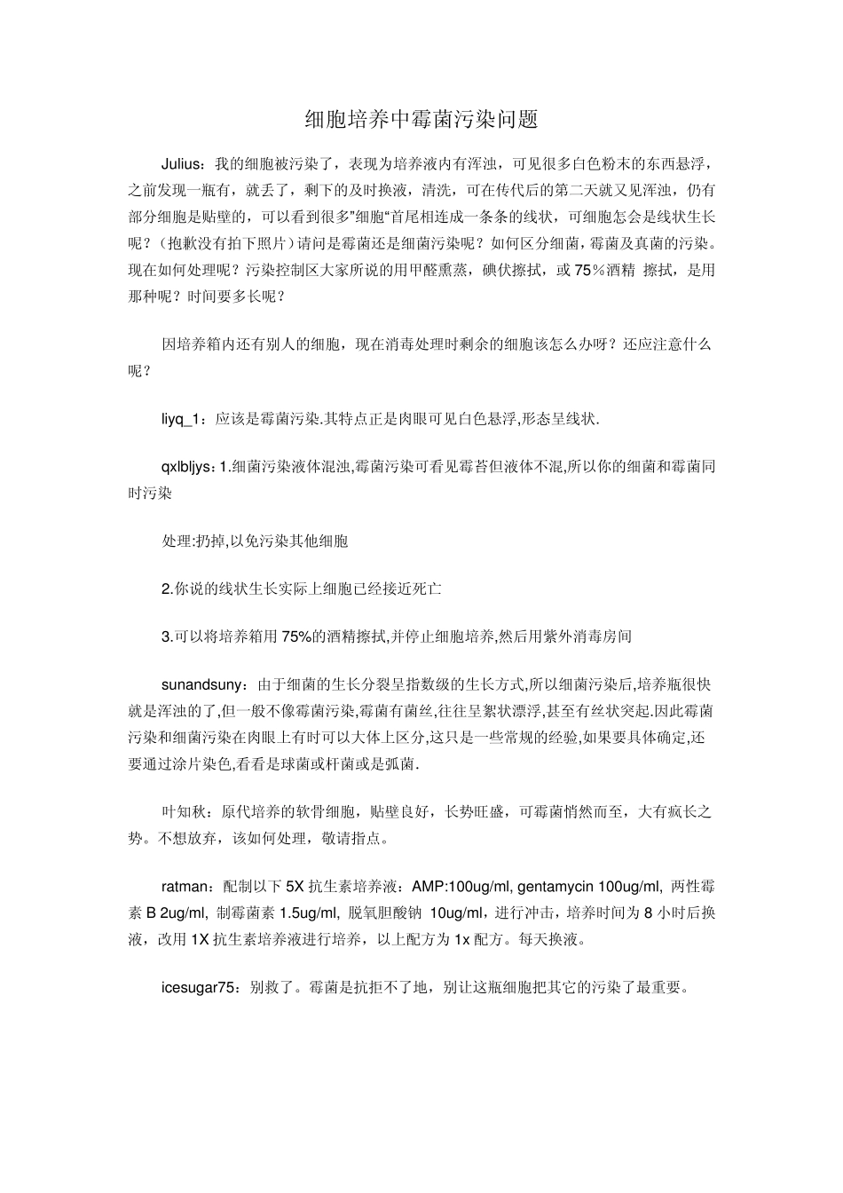 细胞培养中霉菌污染问题_第1页