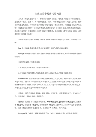 细胞培养中霉菌污染问题