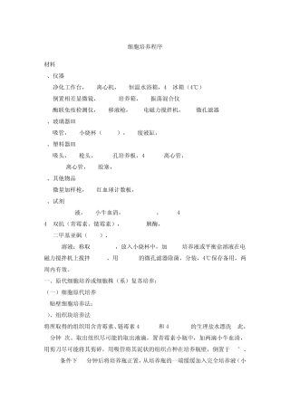 细胞培养传代冻存复苏操作规程(自编)