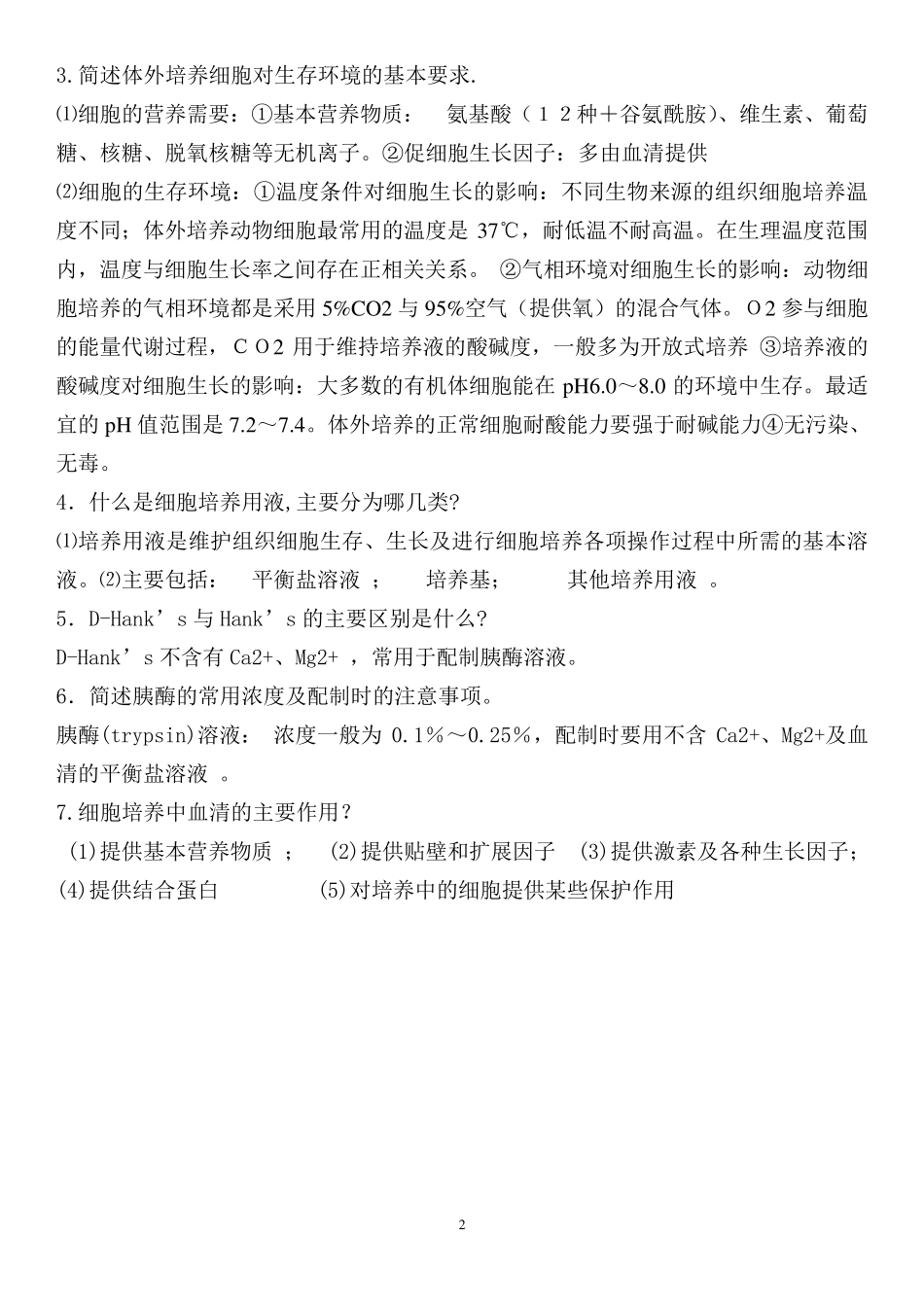 细胞培养复习题_第2页