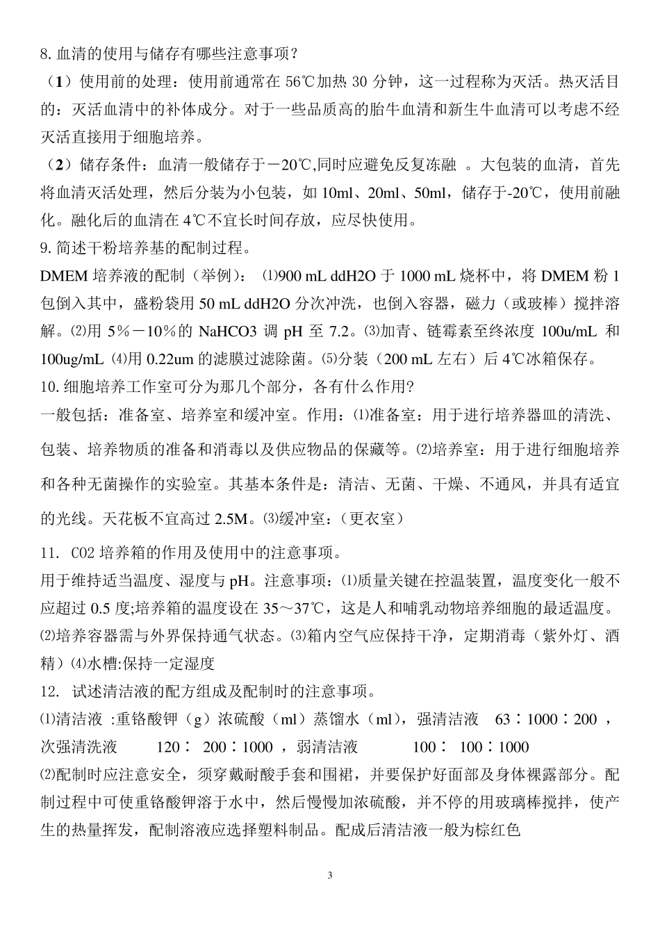 细胞培养复习题_第3页