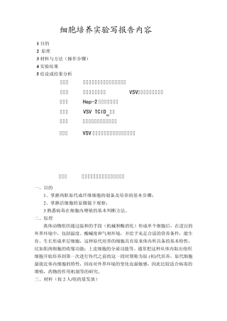 细胞培养实验写报告内容