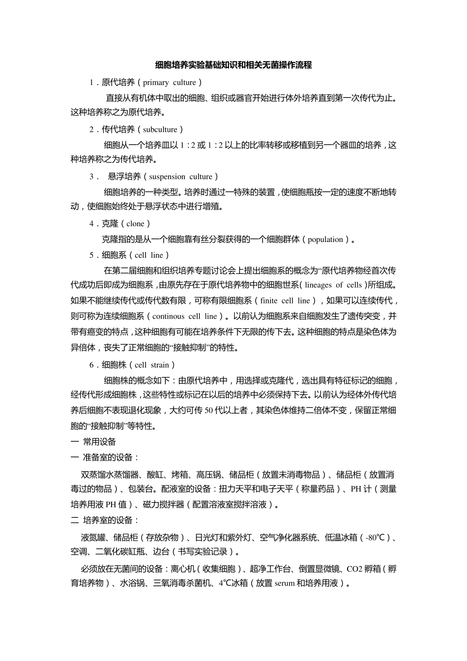 细胞培养实验基础知识和相关无菌操作流程_第1页