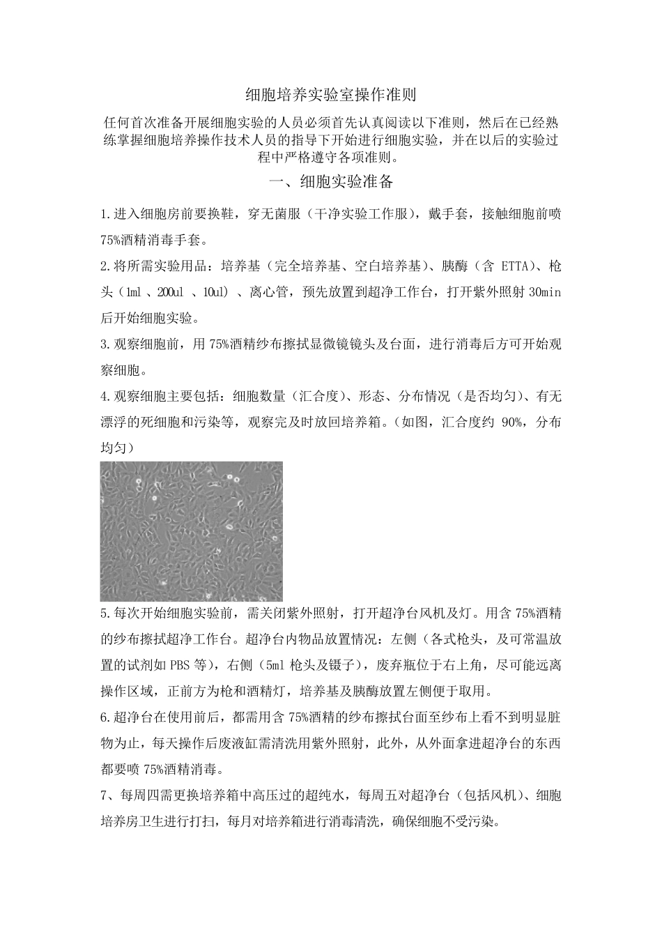 细胞培养实验室操作准则2014.10版_第1页