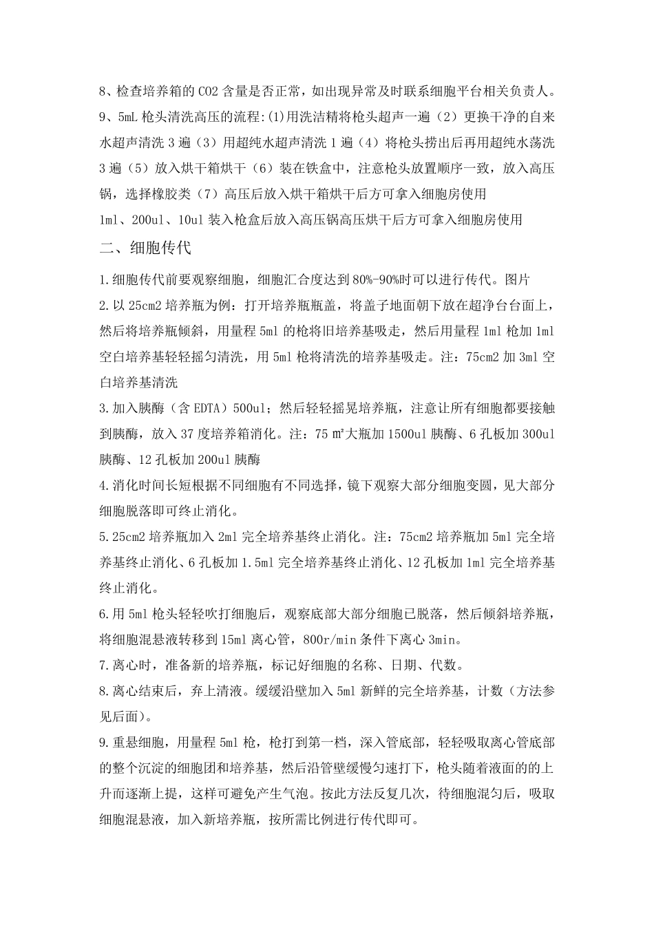 细胞培养实验室操作准则2014.10版_第2页