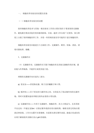 细胞培养实验室的设置及设备