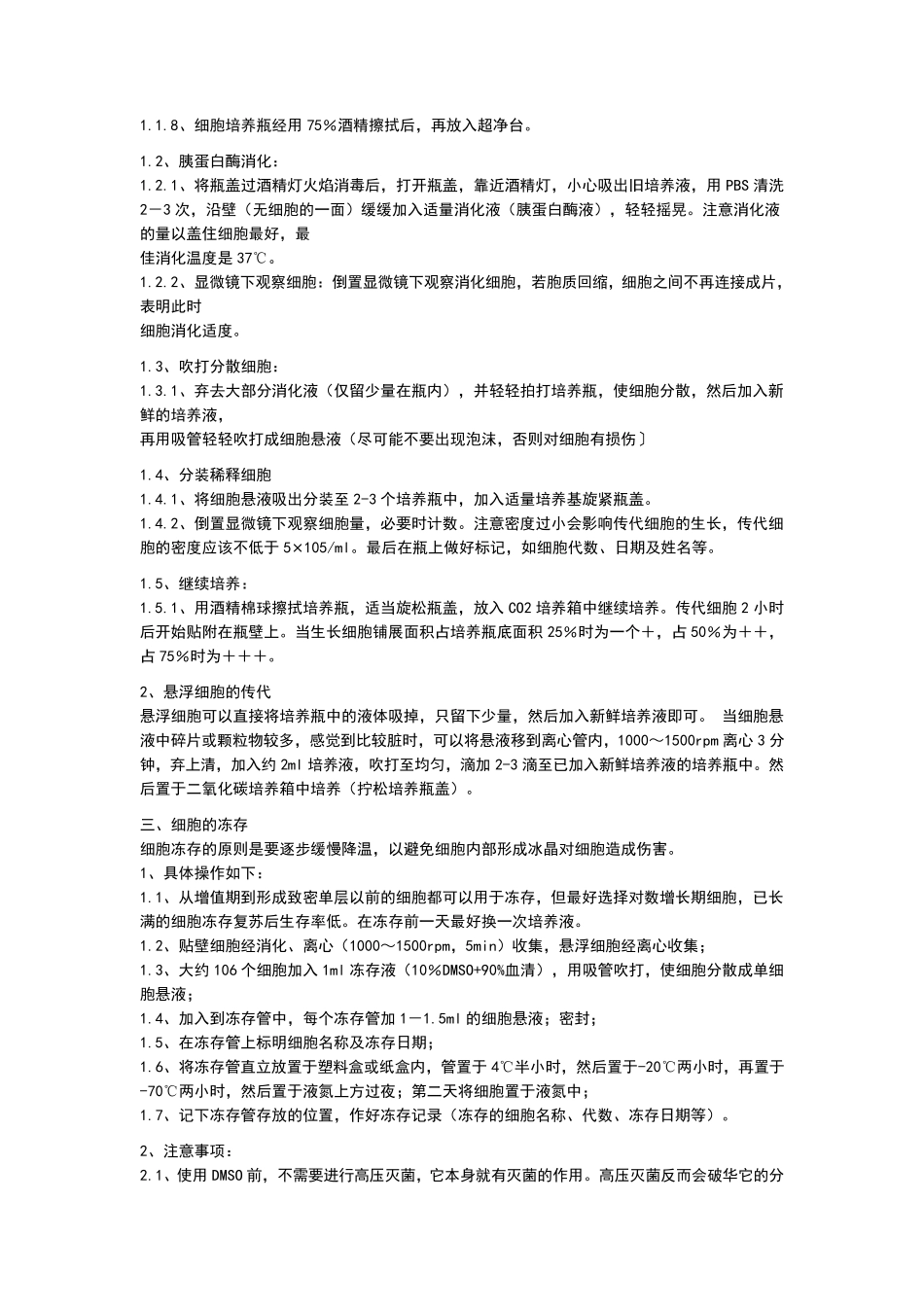 细胞培养操作详细_第2页