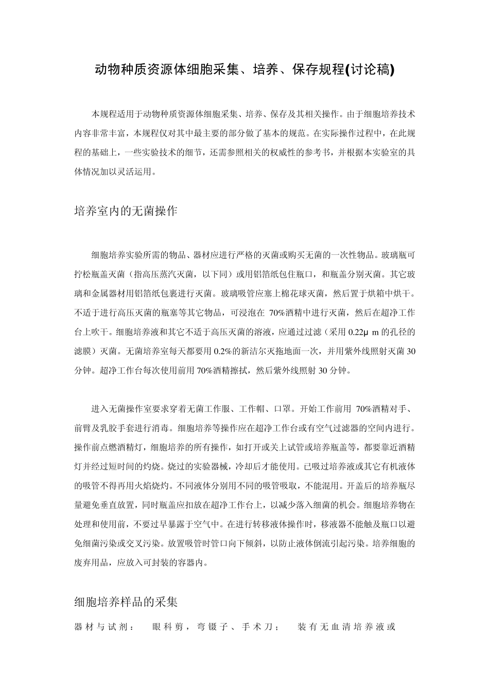 细胞培养注意事项_第1页