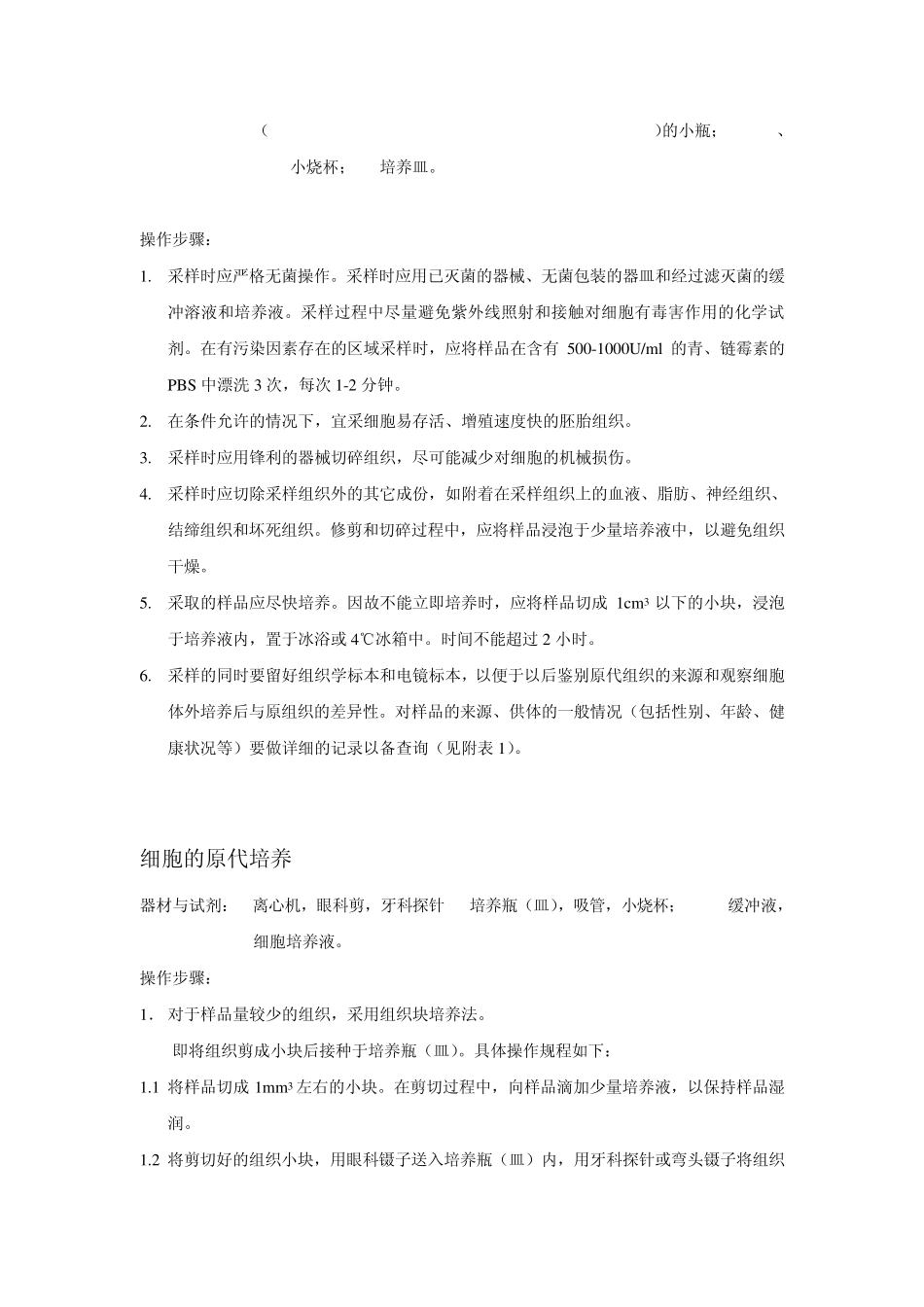细胞培养注意事项_第2页