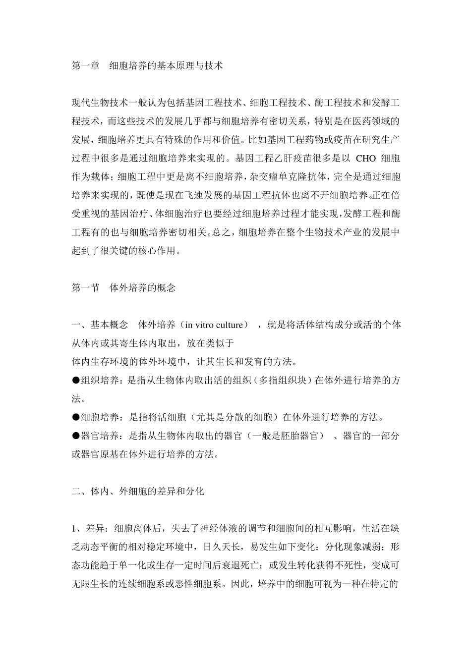 细胞培养的基本技术原理_第1页