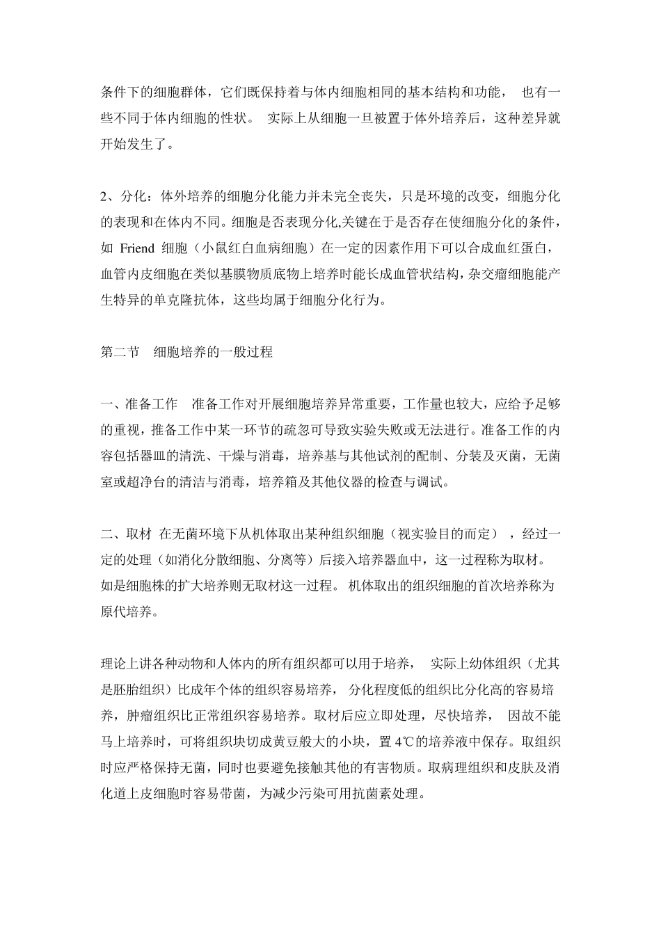 细胞培养的基本技术原理_第2页