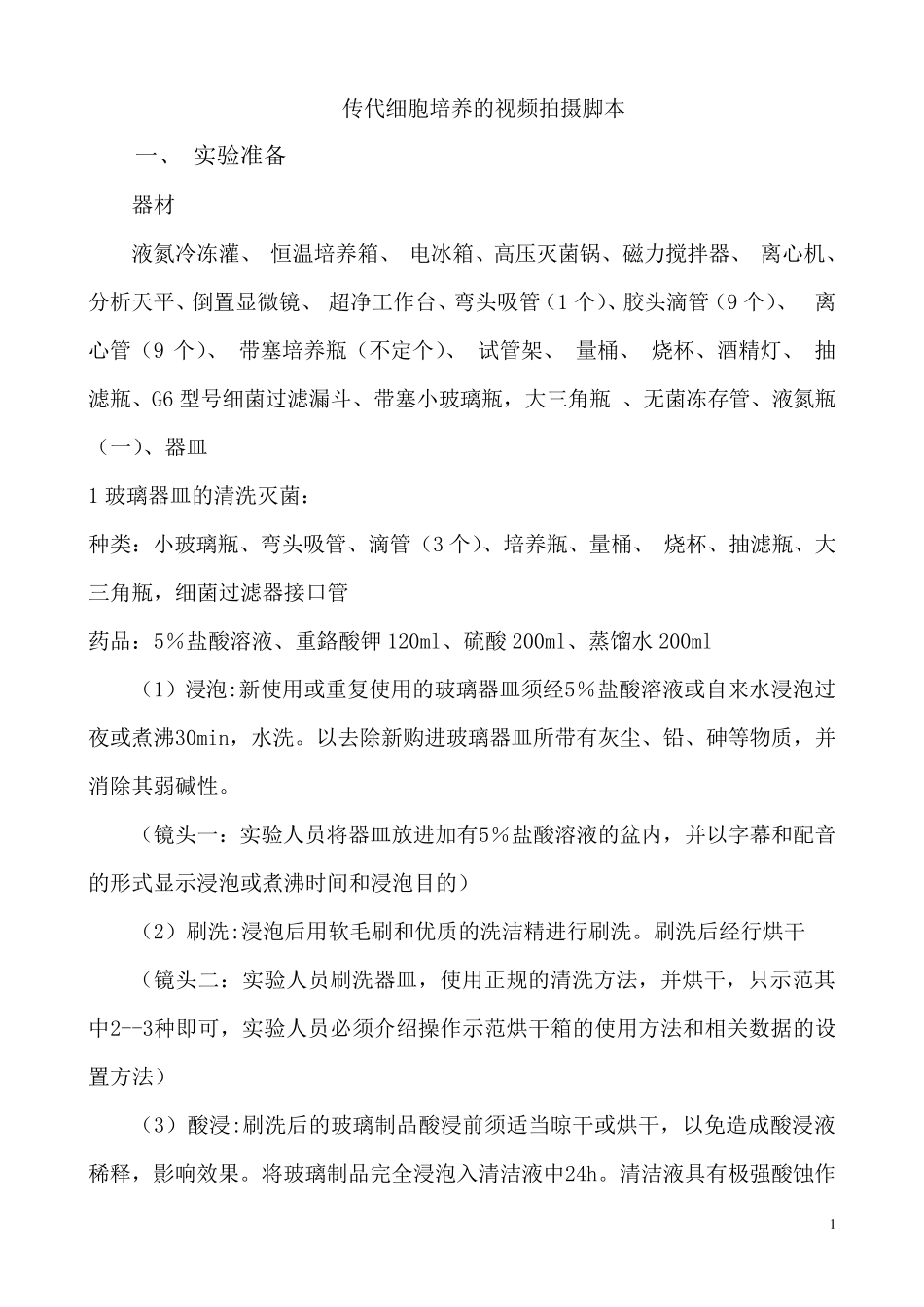 细胞培养的操作步骤(修改3)_第1页