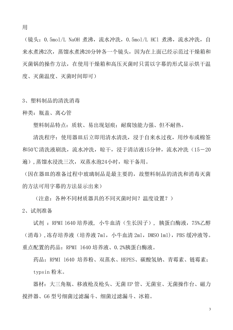 细胞培养的操作步骤(修改3)_第3页