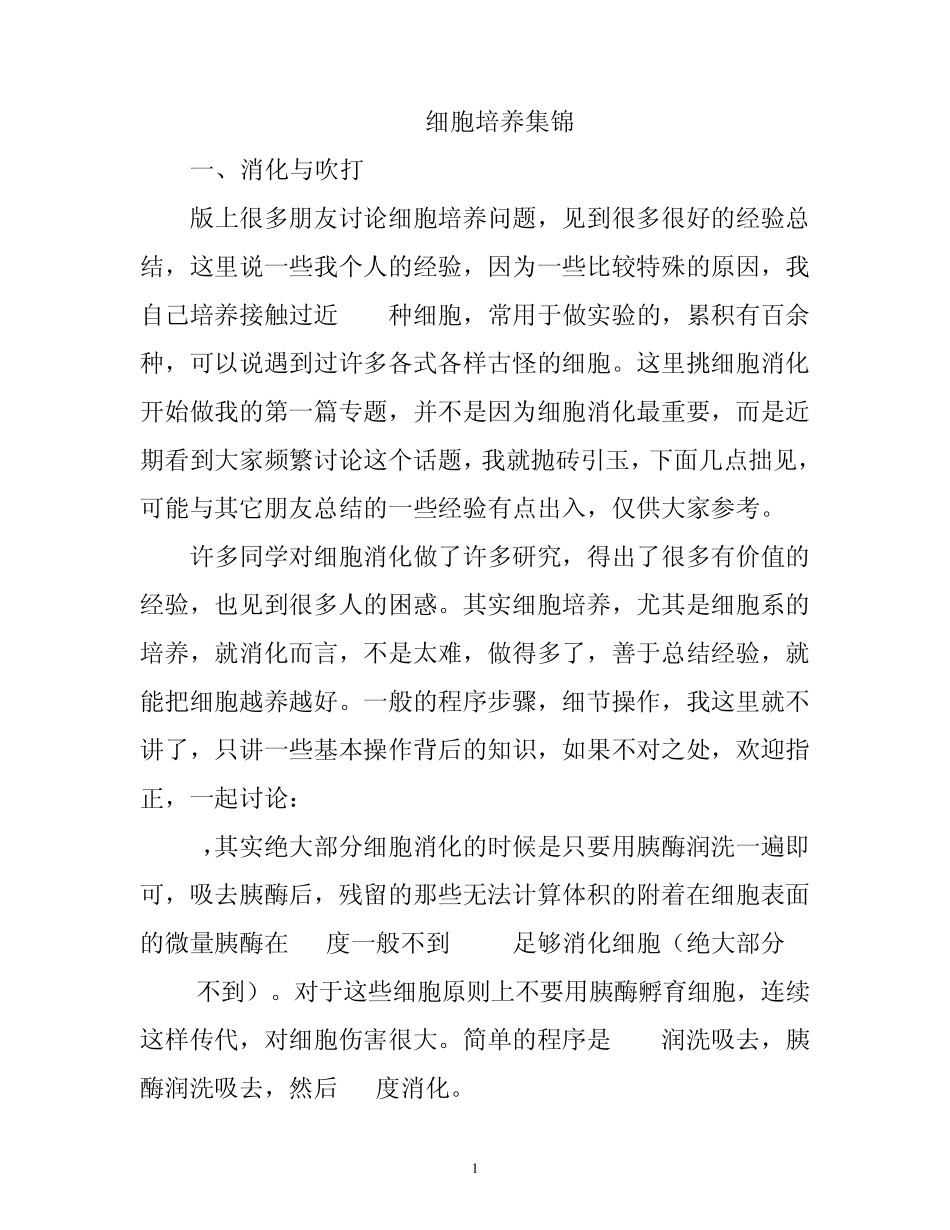 细胞培养集锦_第1页