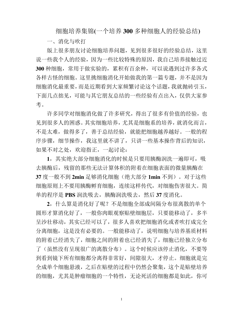 细胞培养集锦(一个培养300多种细胞人的经验总结)_第1页