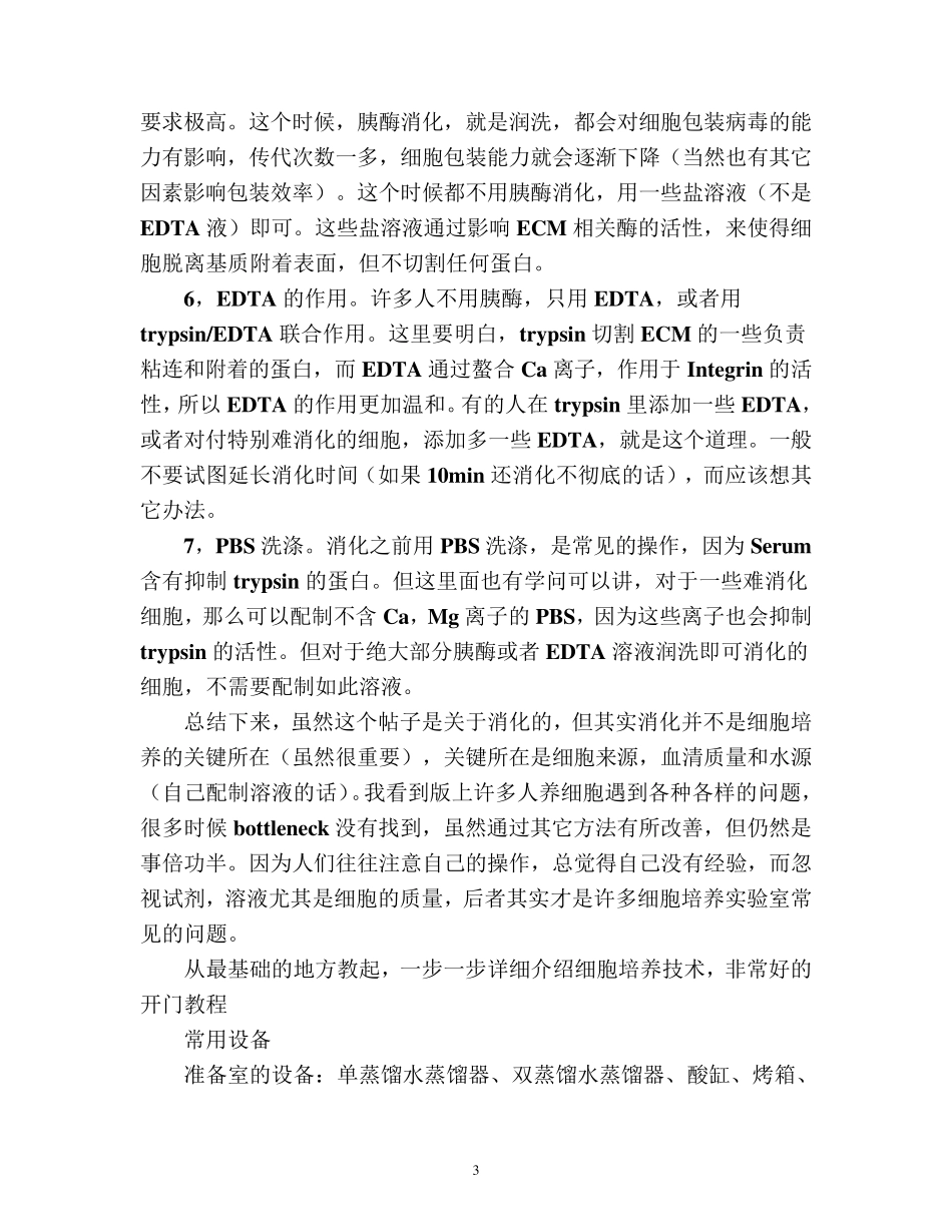 细胞培养集锦(一个培养300多种细胞人的经验总结)_第3页