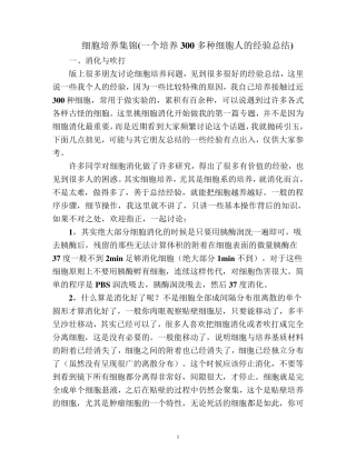 细胞培养集锦(一个培养300多种细胞人的经验总结)