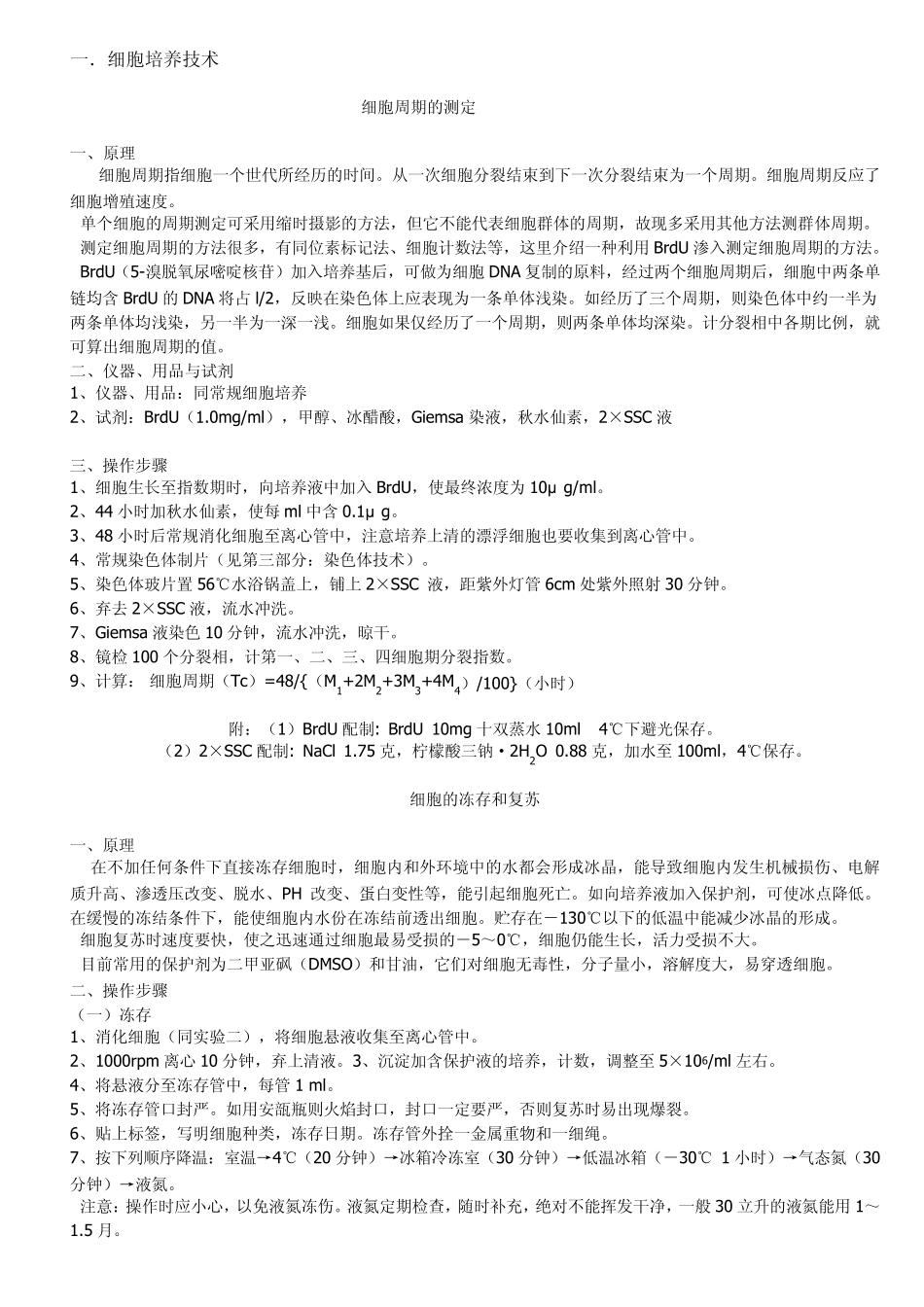 细胞实验技术及基本知识_第1页