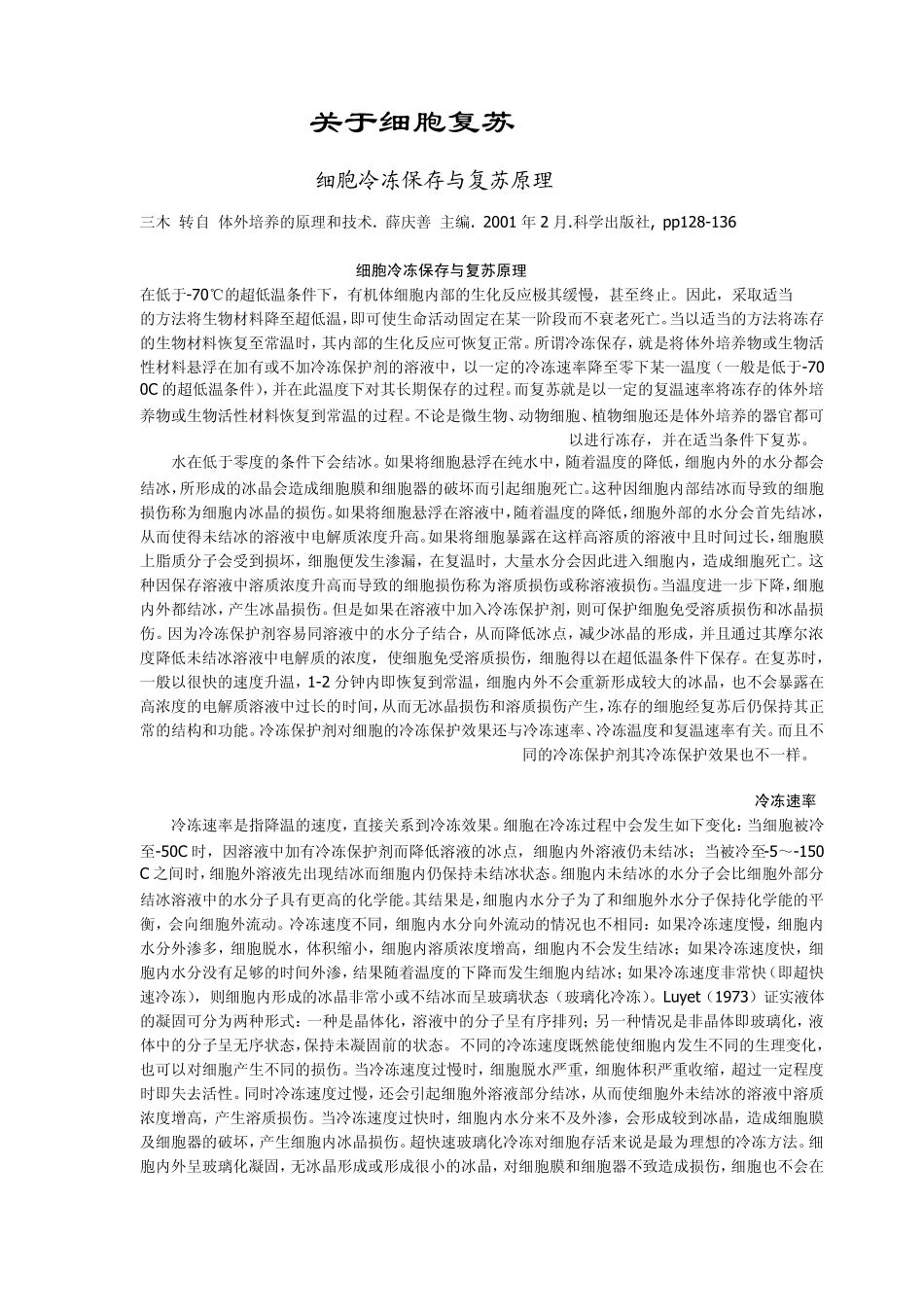 细胞复苏与冻存_第1页