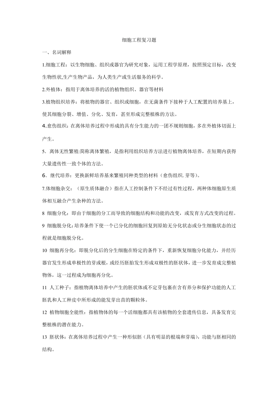 细胞工程复习题及答案_第1页