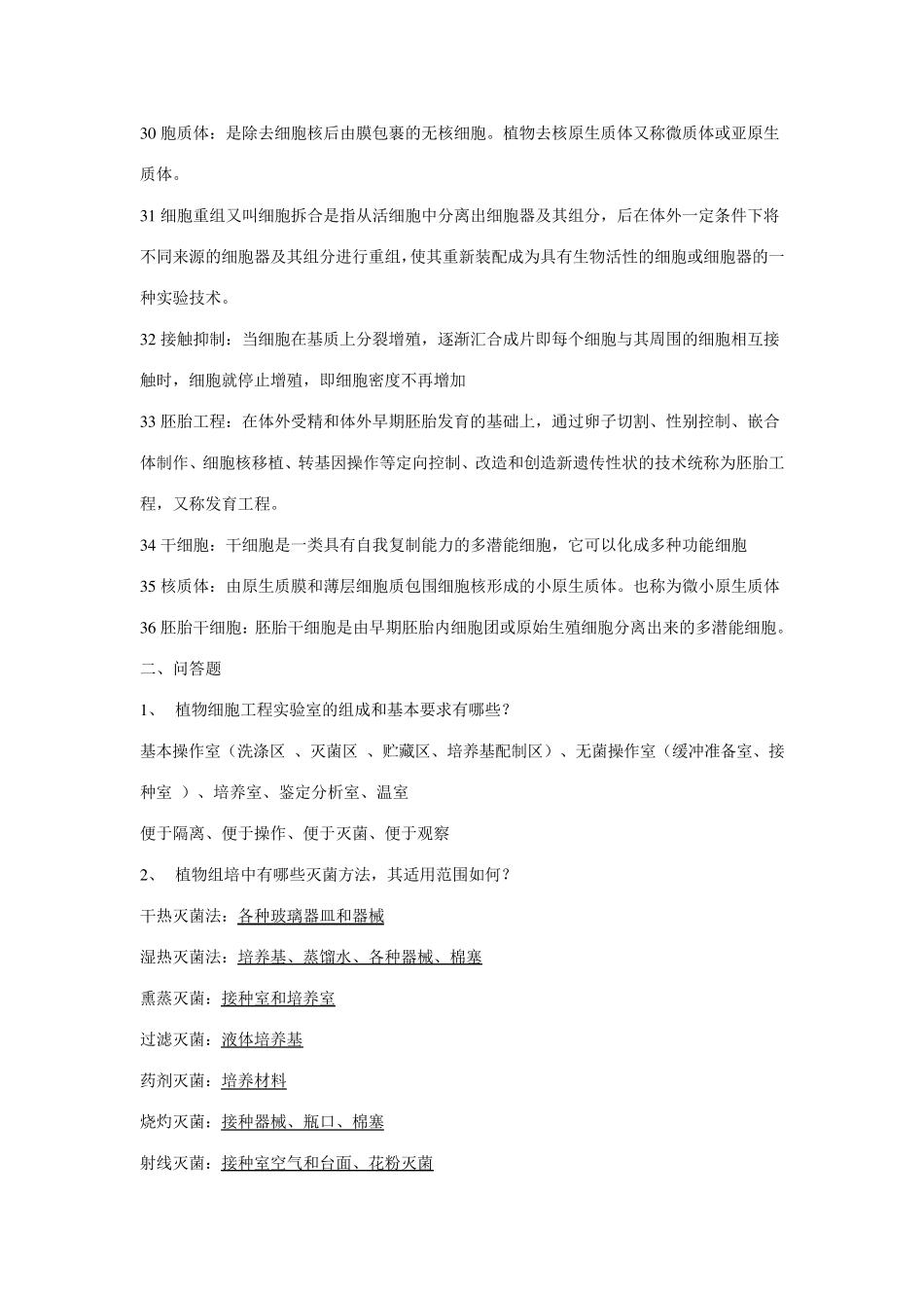 细胞工程复习题及答案_第3页