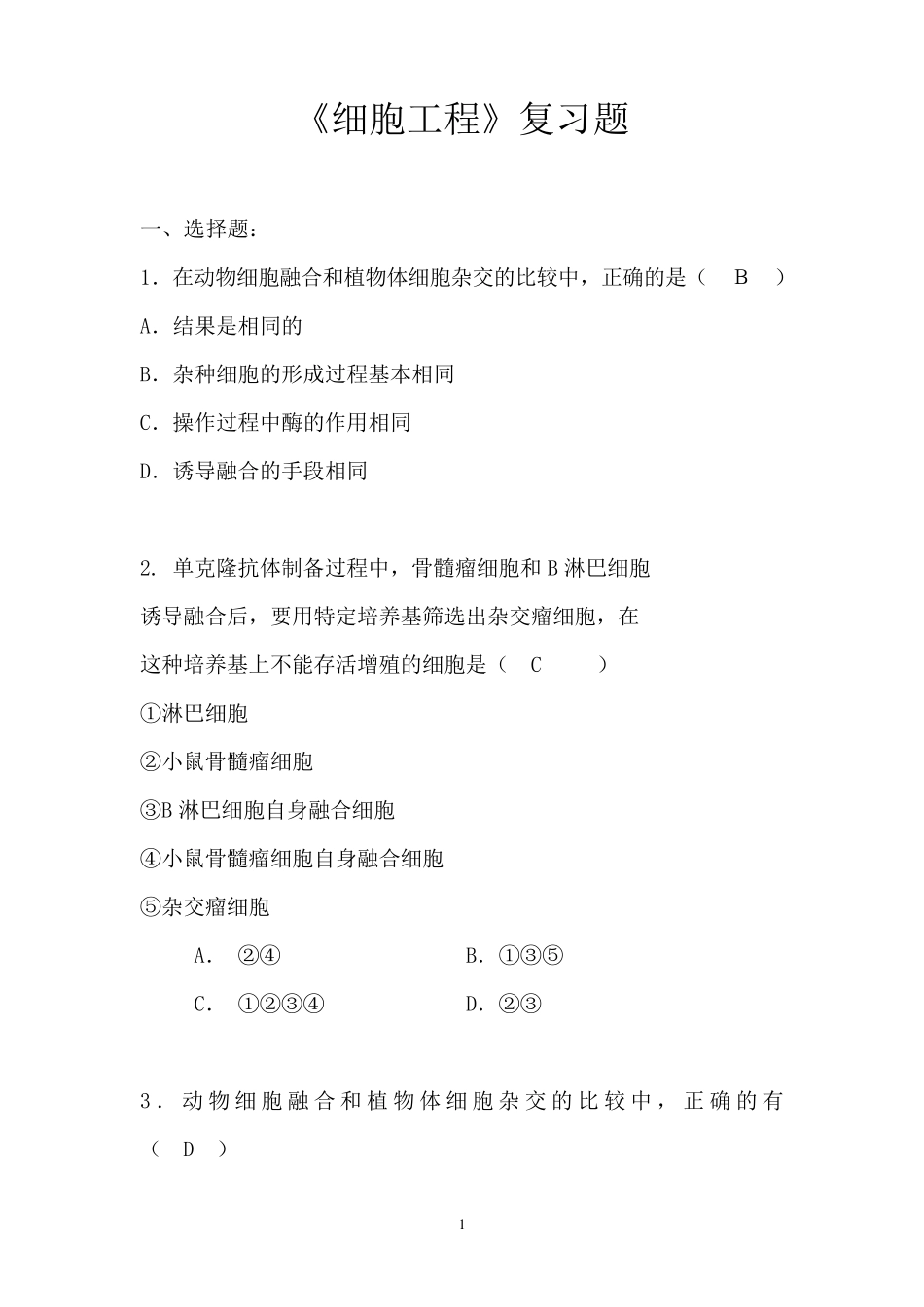 细胞工程复习题_第1页