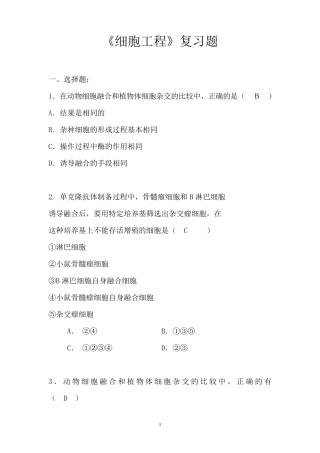 细胞工程复习题