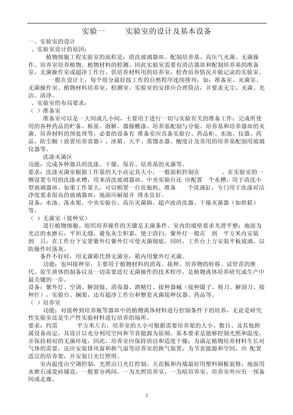 细胞工程实验烟草叶片的组织培养_第2页