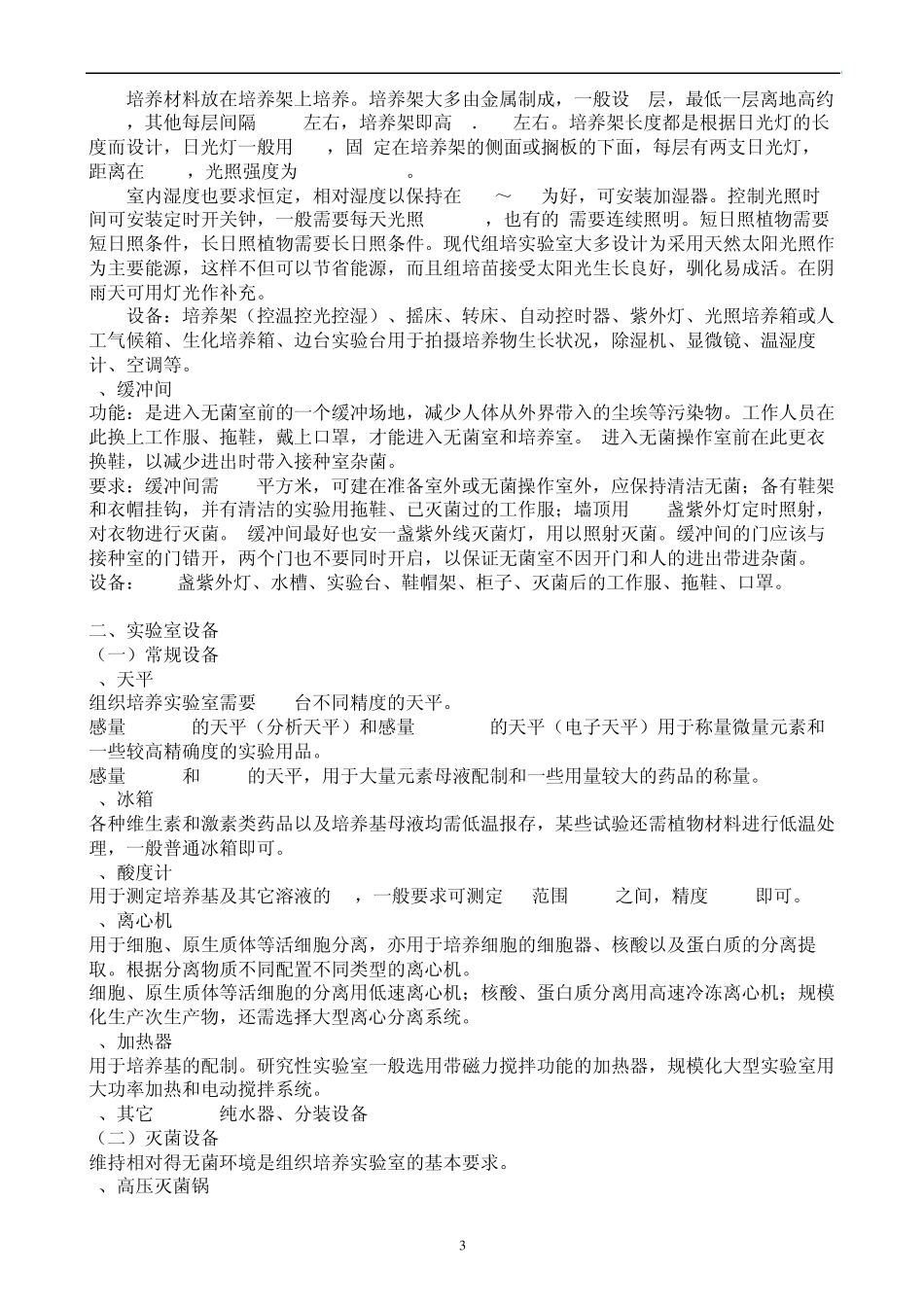 细胞工程实验烟草叶片的组织培养_第3页