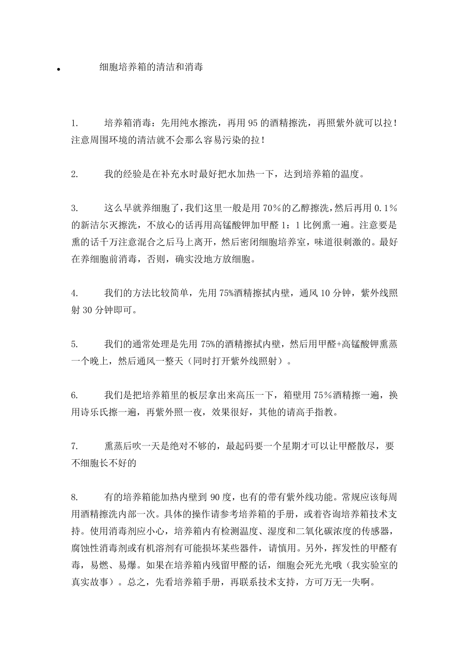 细胞培养箱清洁_第1页