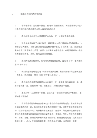 细胞培养箱清洁