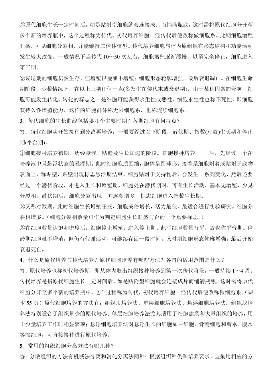 细胞工程思考题参考答案_第2页
