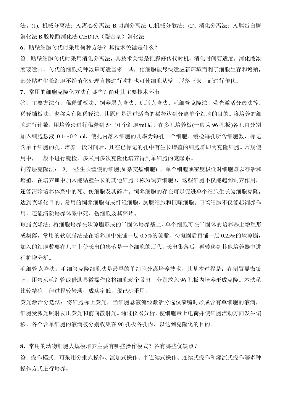 细胞工程思考题参考答案_第3页