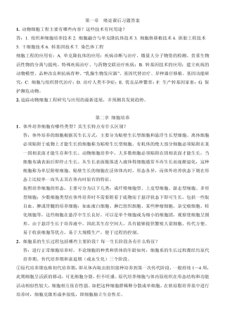 细胞工程思考题参考答案