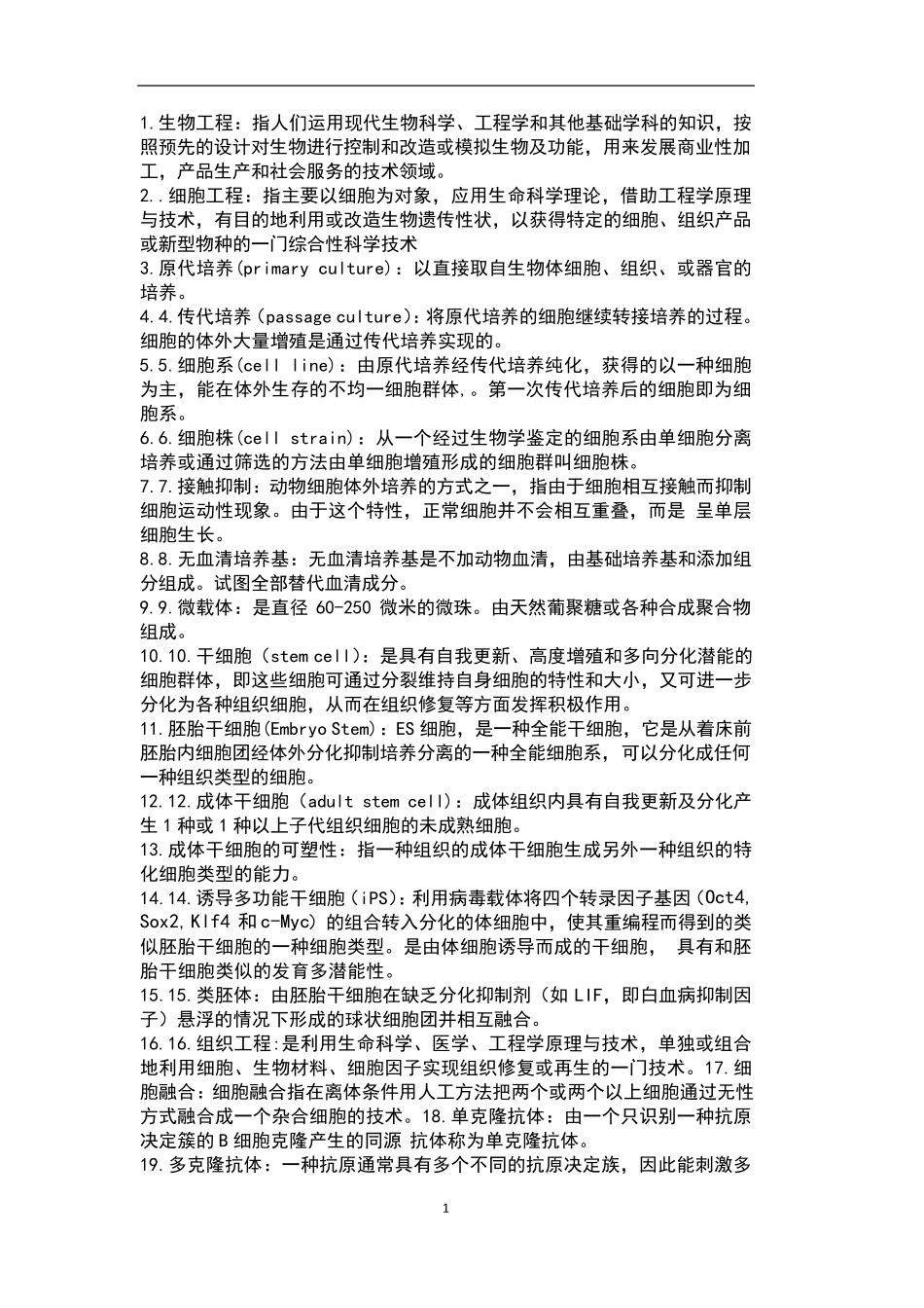 细胞工程期末复习资料_第1页