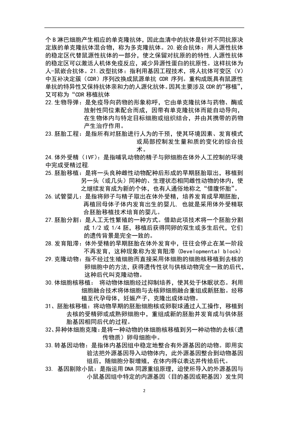 细胞工程期末复习资料_第2页