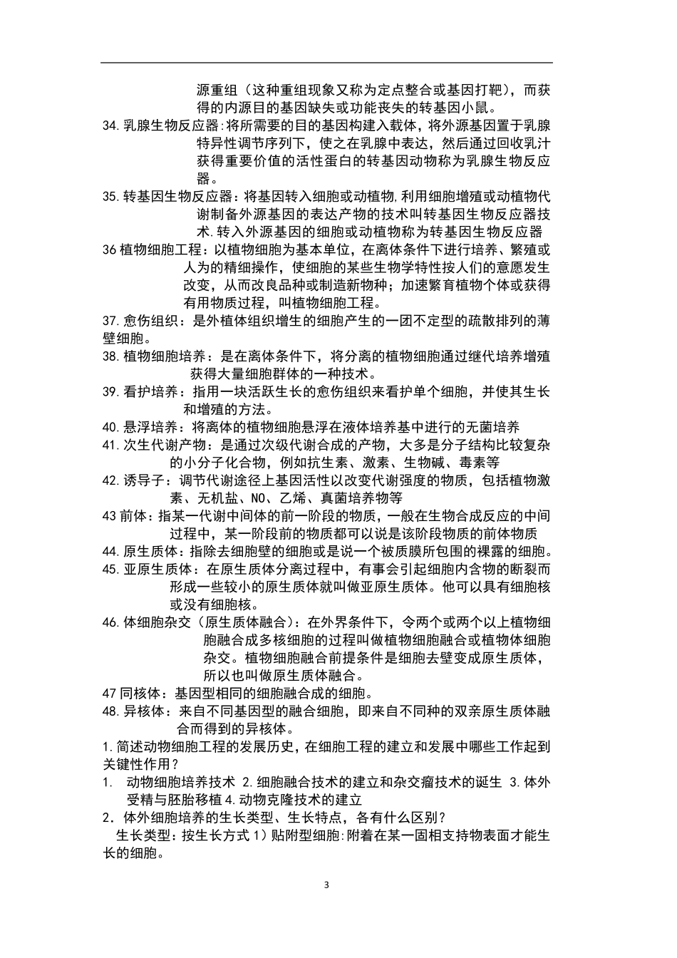 细胞工程期末复习资料_第3页
