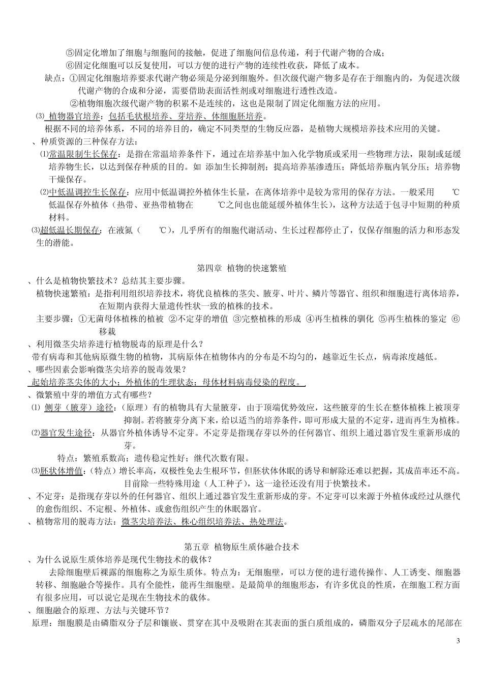 细胞工程期末考试复习题目_第3页