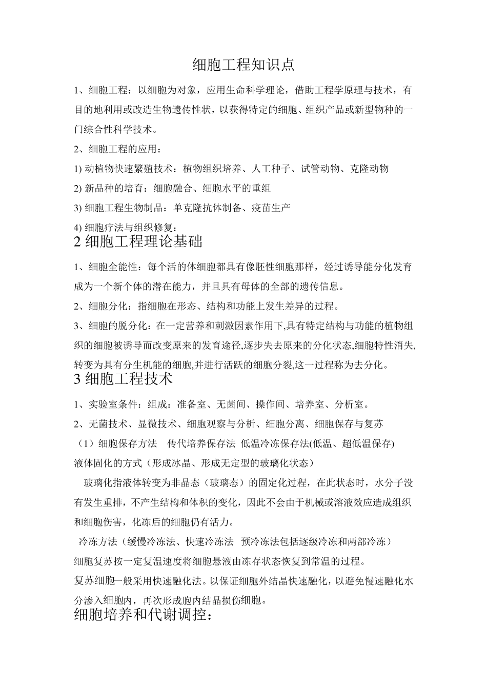 细胞工程知识点_第1页