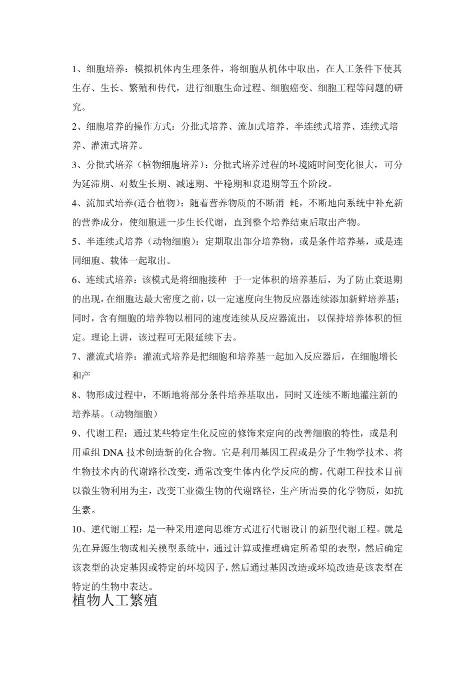 细胞工程知识点_第2页