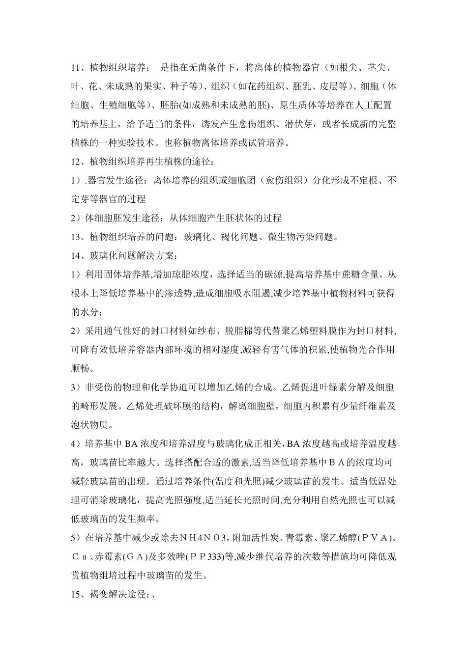 细胞工程知识点_第3页