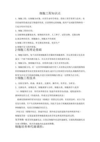 细胞工程知识点