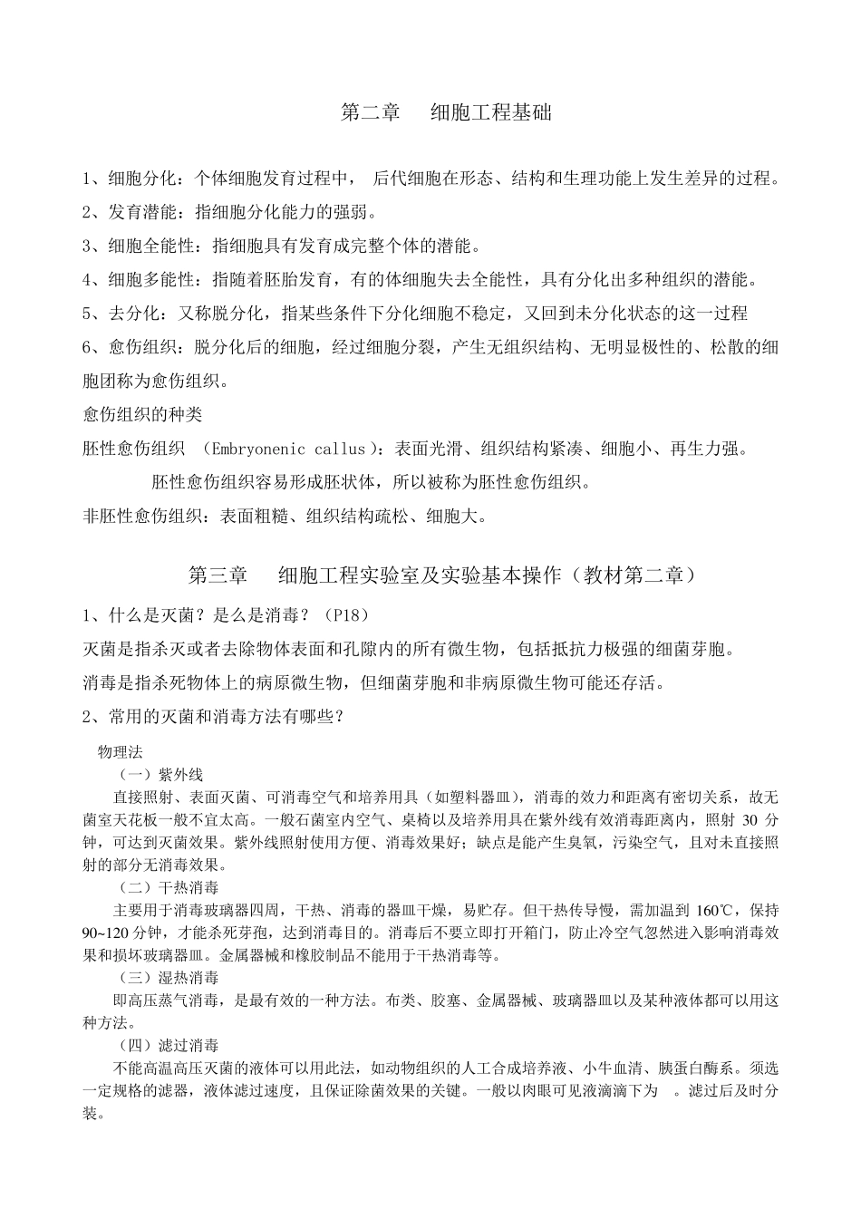 细胞工程知识点及重点难点总结_第2页