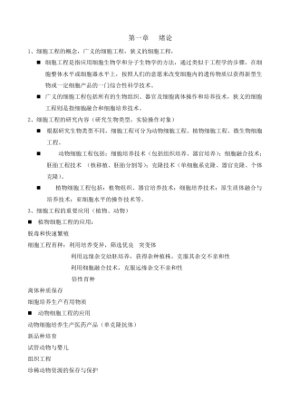 细胞工程知识点及重点难点总结