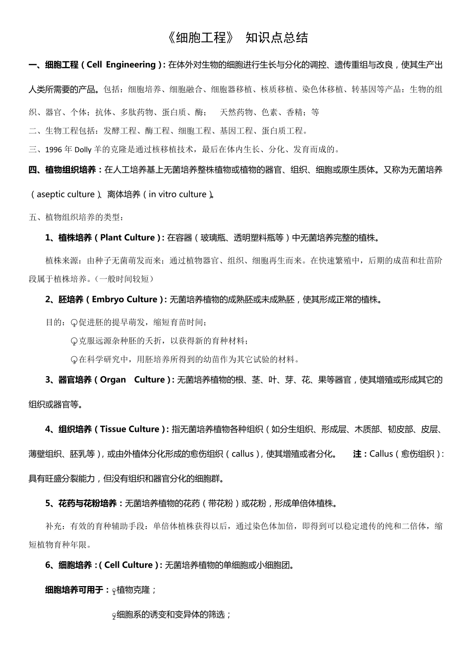 细胞工程知识点总结_第1页