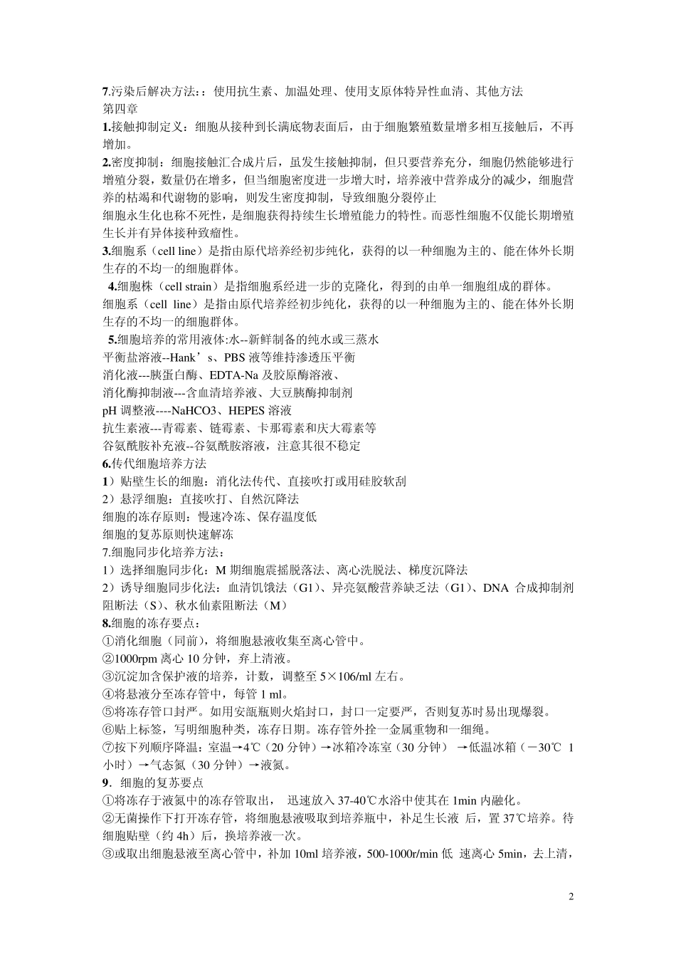 细胞工程考试复习题_第2页