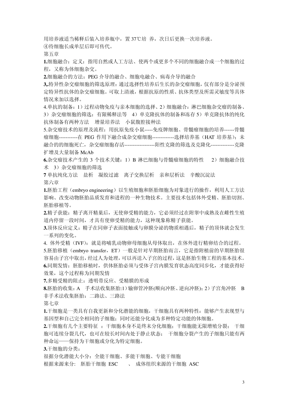 细胞工程考试复习题_第3页
