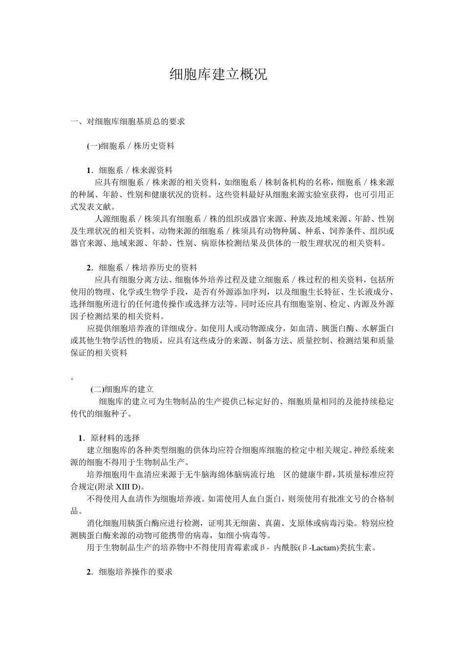 细胞库建立标准_第1页
